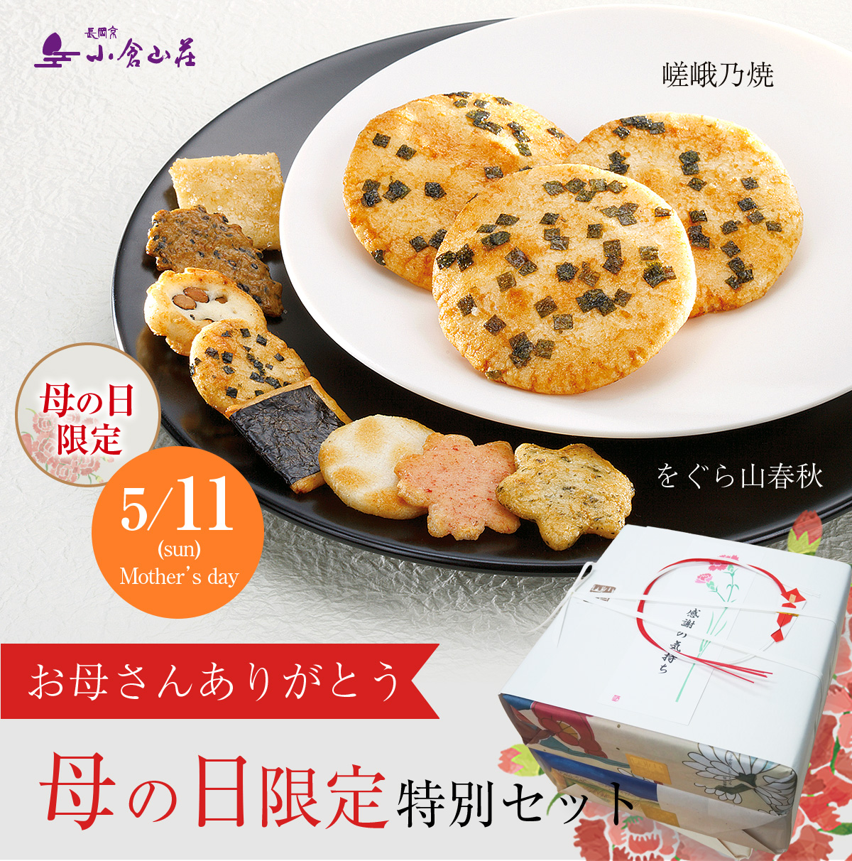 母の日限定特別セット