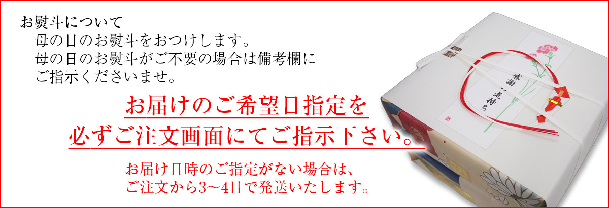 お届けのご希望日指定を必ずご注文画面にてご指示下さい