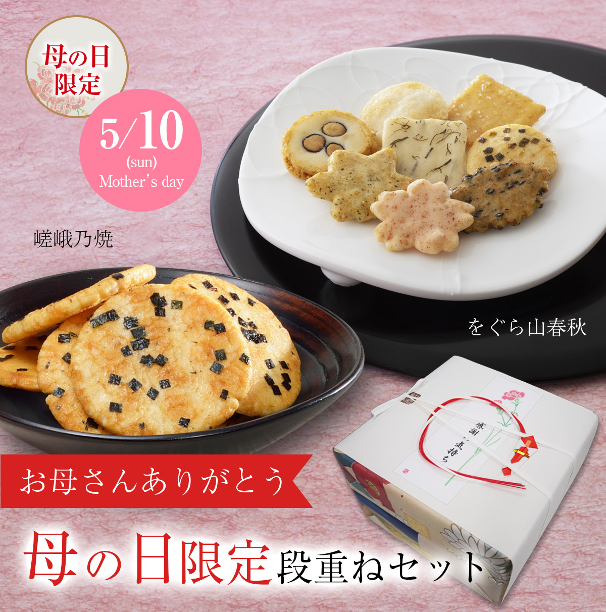 母の日限定特別セット