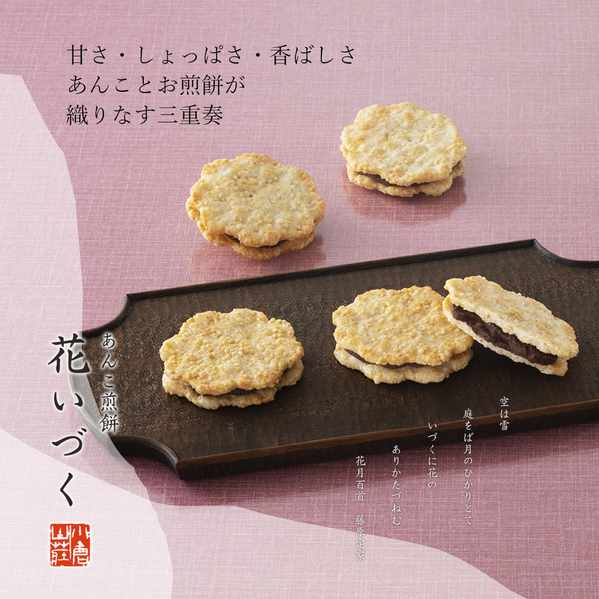 あられ六撰(8種類) をぐら山春秋