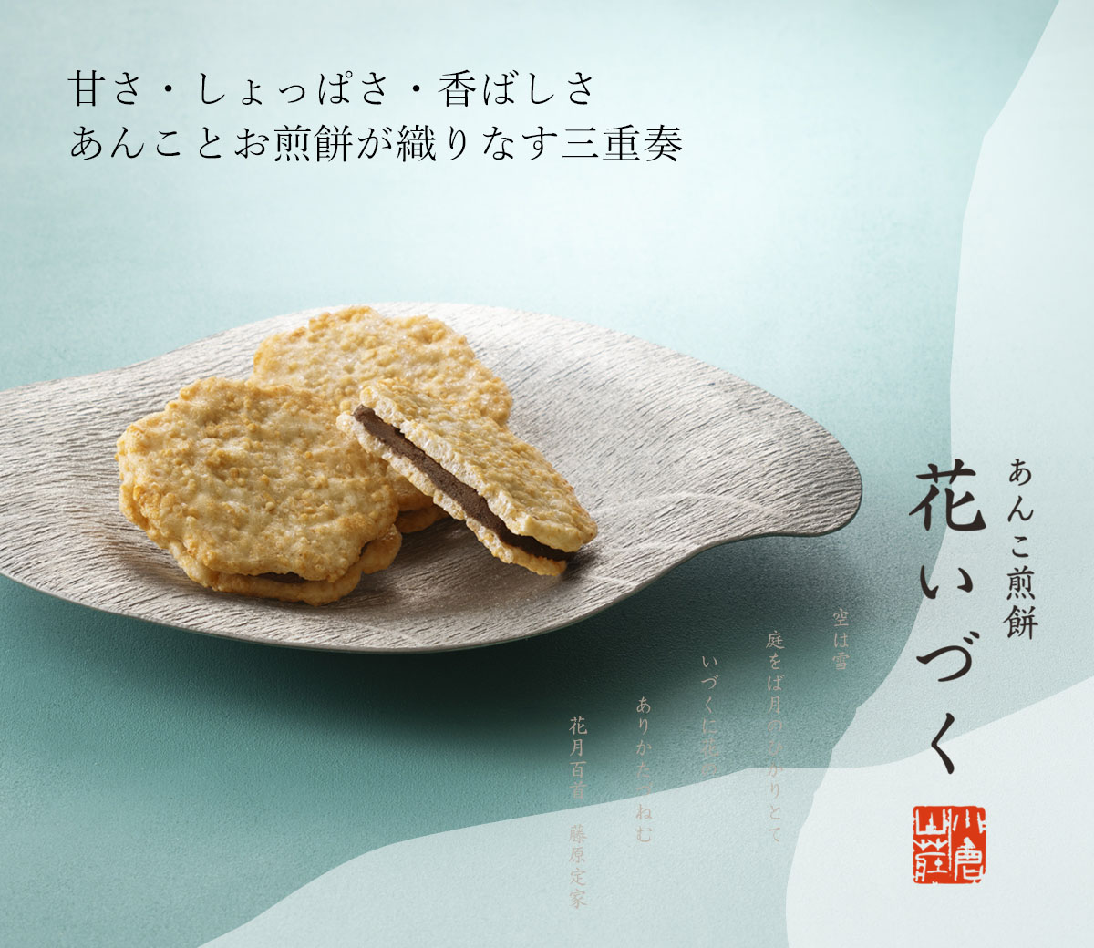 あられ六撰(8種類) をぐら山春秋