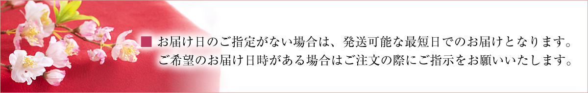 お届け日のご指定がない場合は、発送可能な最短日でのお届けとなります。ご希望のお届け日時がある場合はご注文の際にご指示をお願いいたします。