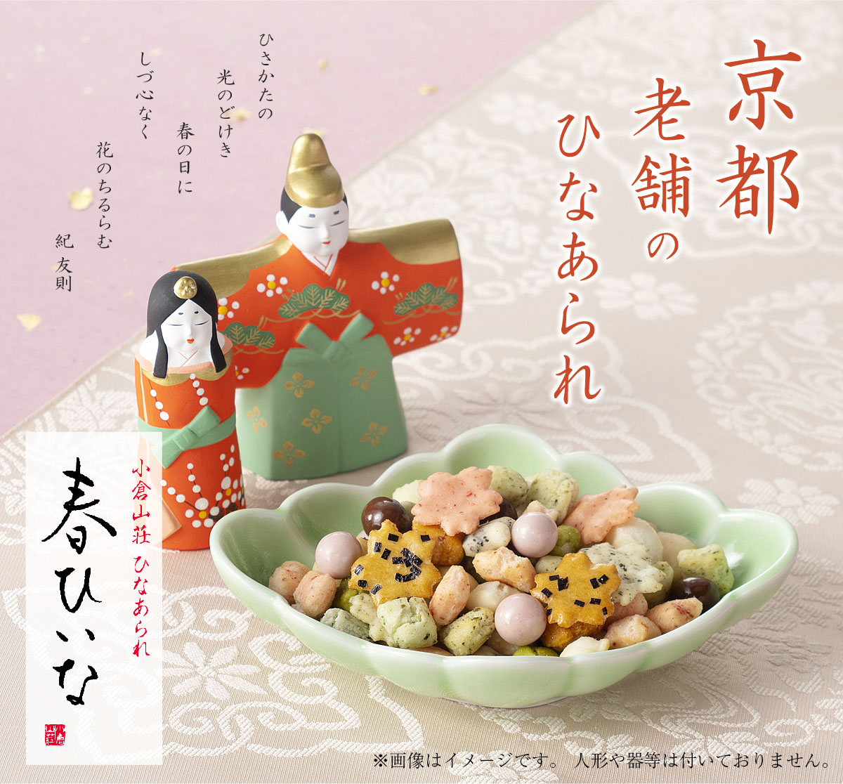 京都あられ専門店のひなあられ 春ひいな 65g 3袋 米菓 詰め合わせ京都 老舗の煎餅 せんべい あられ おかき専門店 通信販売 小倉山荘