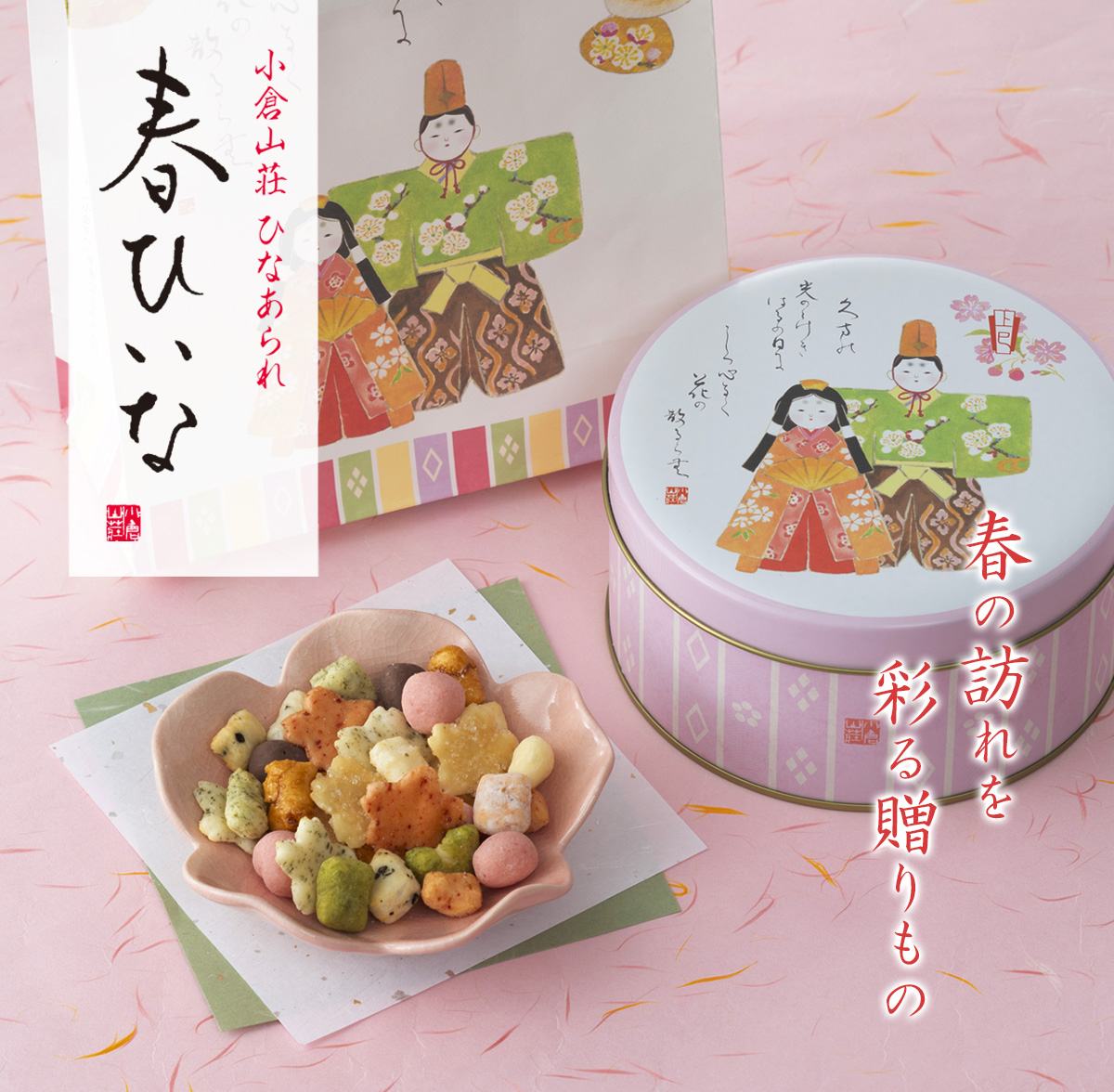 ひなあられ　春ひいな