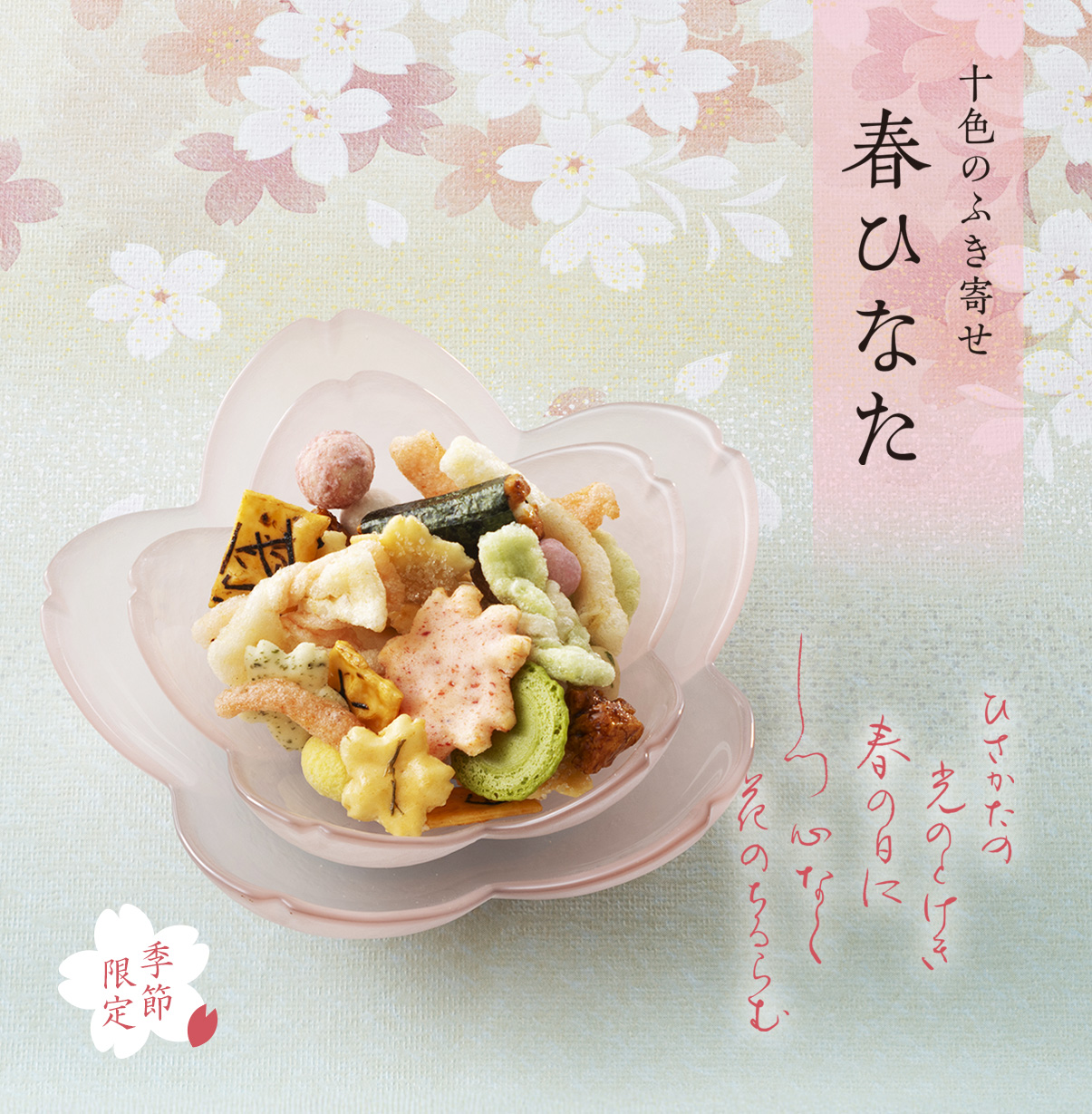 十色のふき寄せ　春ひなた