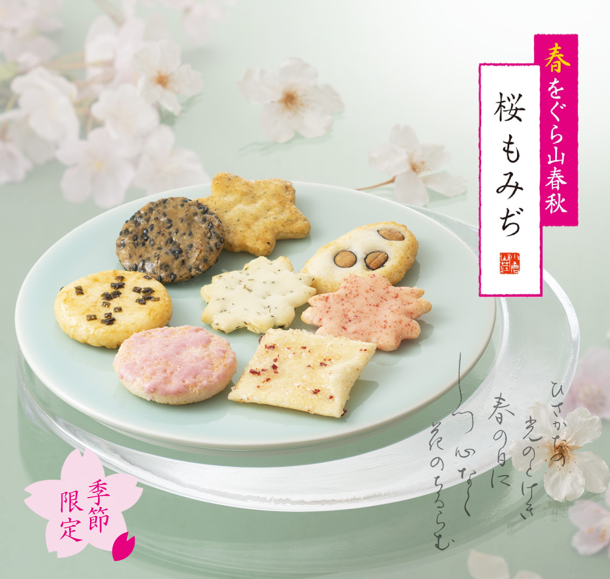 春をぐら山春秋「桜もみぢ」