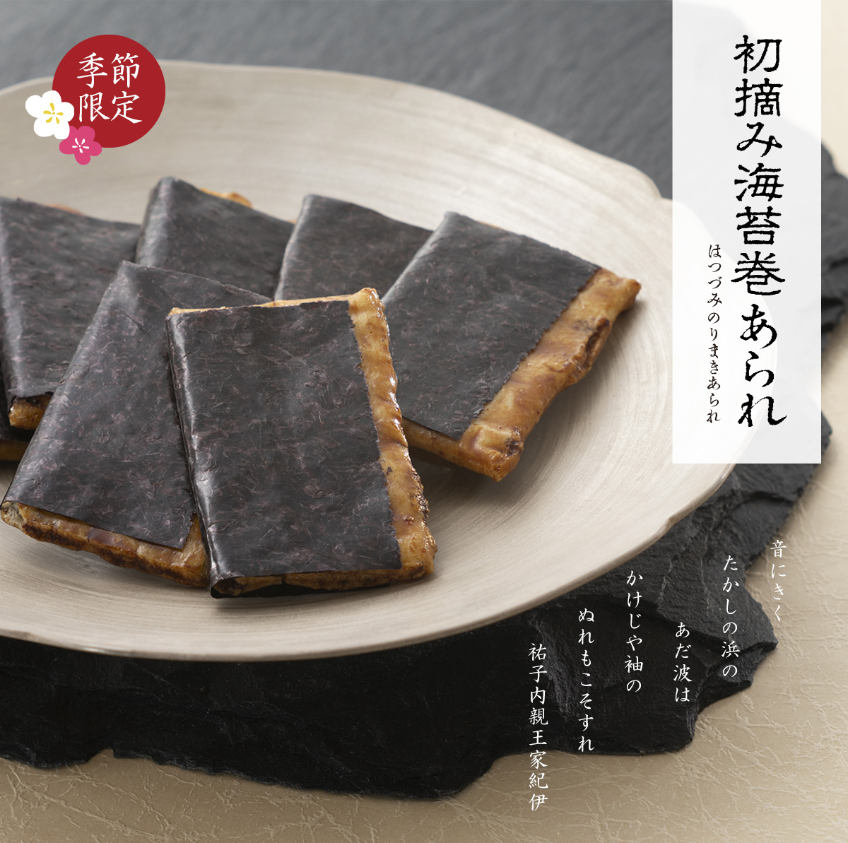 初摘み海苔巻あられ