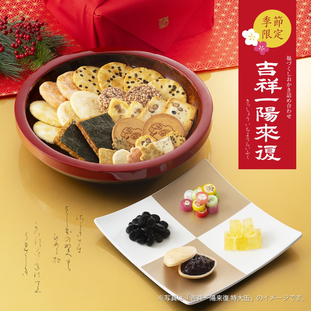 福づくしおかき詰め合わせ 吉祥一陽来復