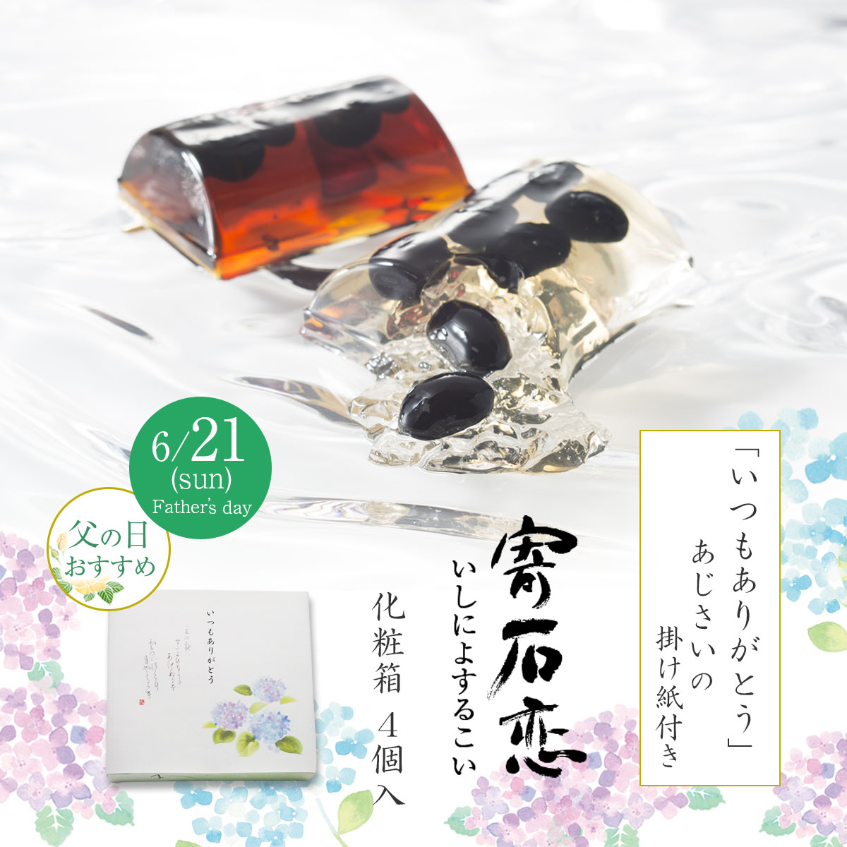 激安！原石詰め合わせ１㎏ 父の日掛け紙付】寄石恋-いしによするこい- 化粧箱 4個入(丹波黒豆涼菓