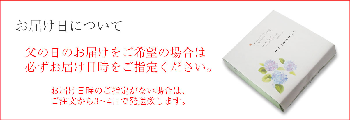 お届け日について：父の日のお届けをご希望の場合は、必ずお届け日時をご指定ください。お届け日時のご指定がない場合は、ご注文から3～4日で発送致します。