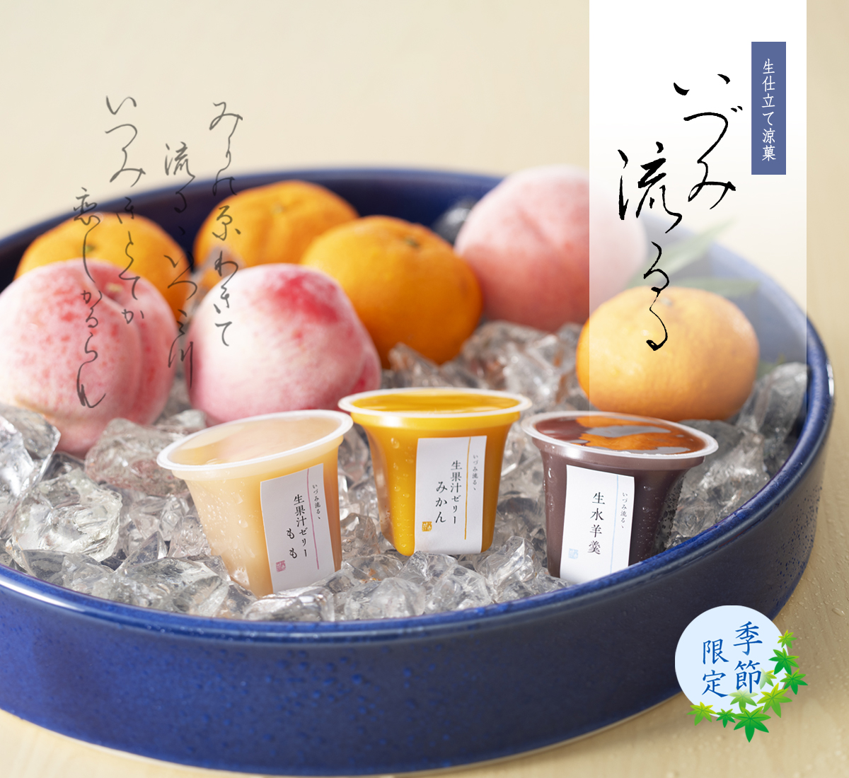 生仕立て涼菓　いづみ流るゝ