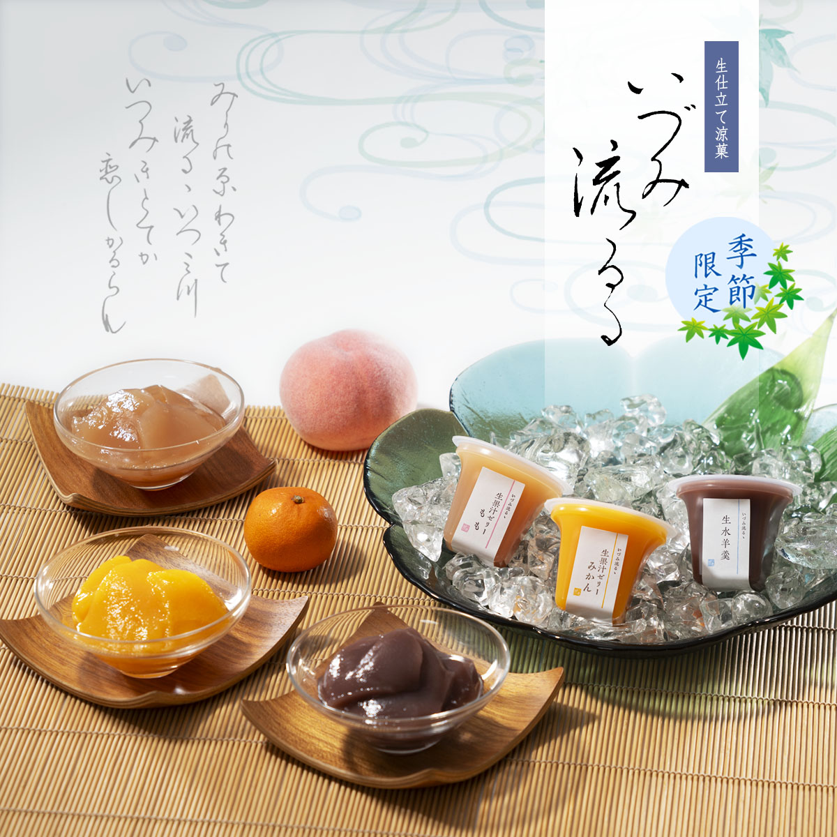 生仕立て涼菓　いづみ流るゝ