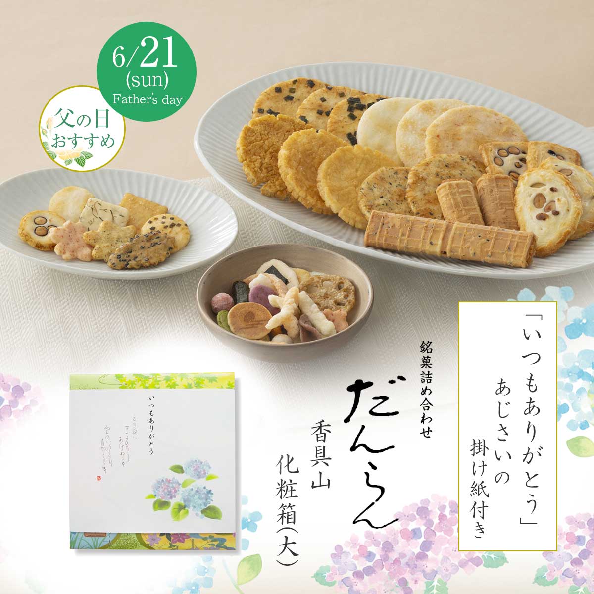 「いつもありがとう」あじさいの掛け紙付き 銘菓詰め合わせ だんらん香具山 化粧箱(大)
