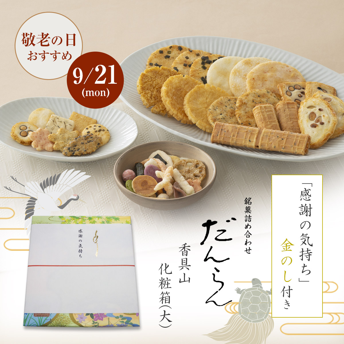 「感謝の気持ち」金のしのあしらい掛け紙付き 銘菓詰め合わせ だんらん香具山 化粧箱(大)