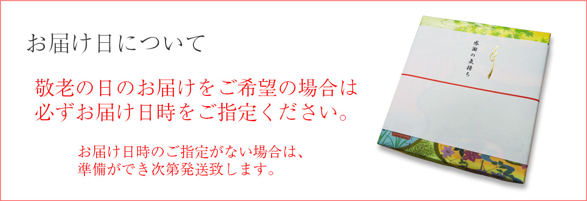 お届け日について:父の日のお届けをご希望の場合は、必ずお届け日時をご指定ください。お届け日時のご指定がない場合は、ご注文から3~4日で発送致します。