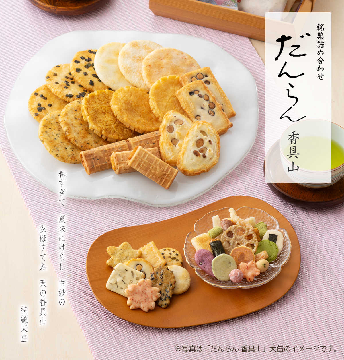 銘菓詰め合わせ　だんらん　香具山