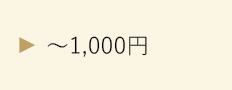 ～1,000円