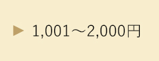 1,001円～2,000円