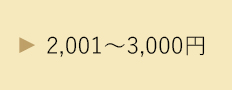 2,001円～3,000円