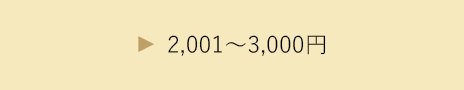 2,001円～3,000円