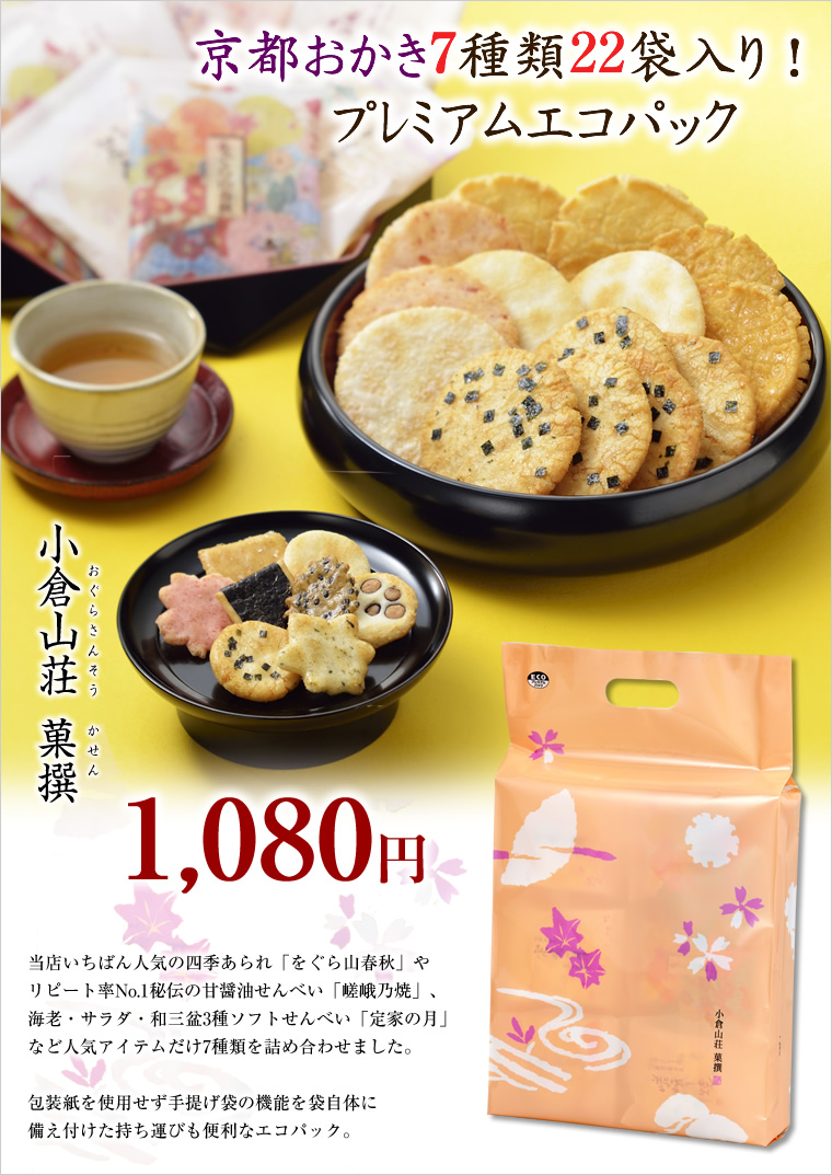 小倉山荘菓撰 エコパック 7種22袋 米菓 詰め合わせ京都 老舗の煎餅 せんべい あられ おかき専門店 通信販売 小倉山荘 小倉山荘菓撰 エコパック 7種22袋 米菓 詰め合わせ京都 老舗の煎餅 せんべい あられ おかき専門店 通信販売 小倉山荘