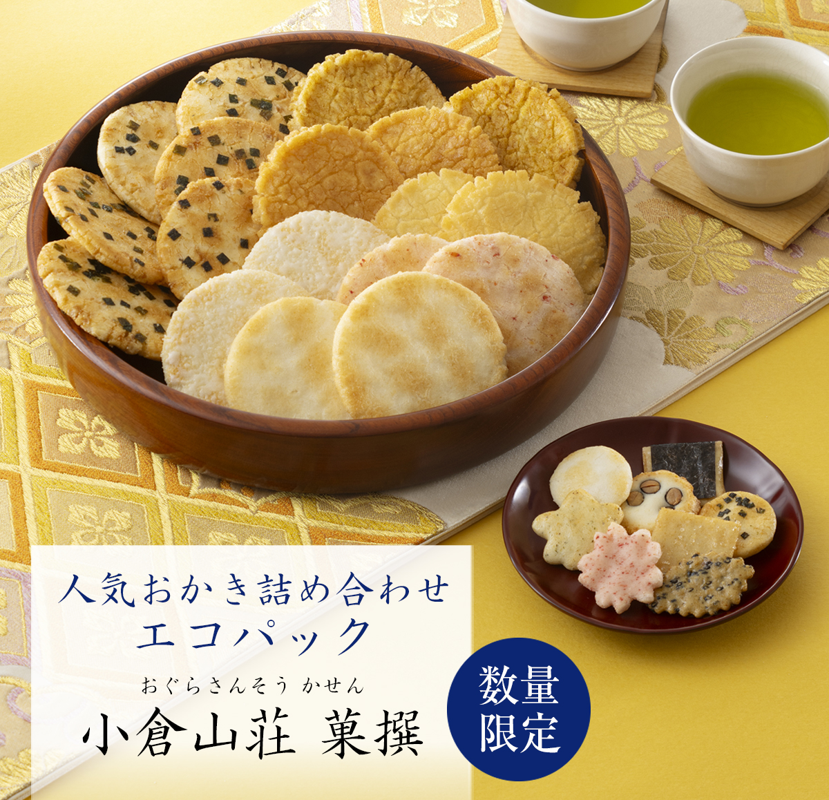 人気商品詰め合わせ
エコパック 小倉山荘 菓撰