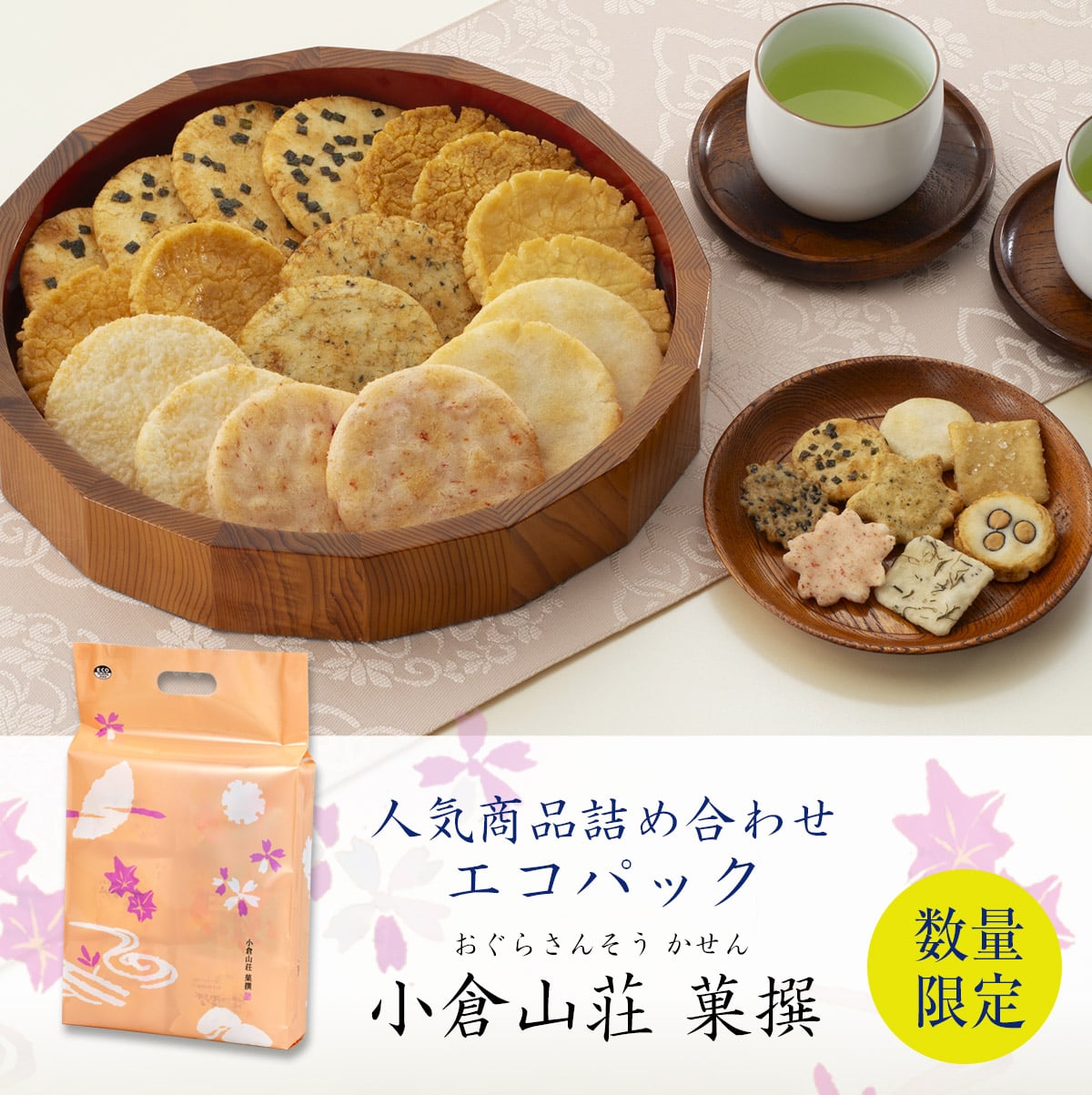 小倉山荘菓撰○(9種20袋): 米菓・詰め合わせ京都の煎餅(せんべい