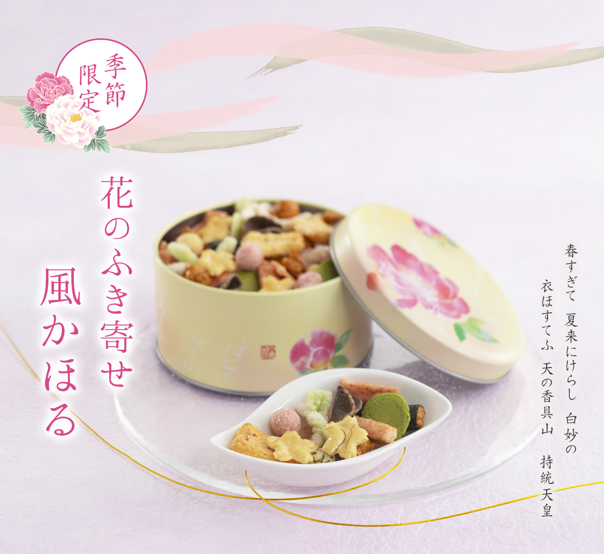 花のふき寄せ　風かほる