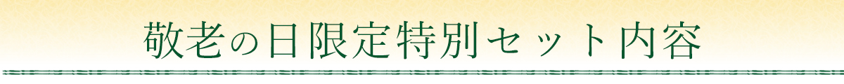 敬老の日限定特別セット内容