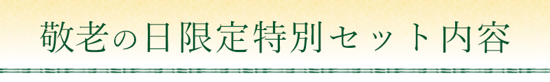 敬老の日限定特別セット内容