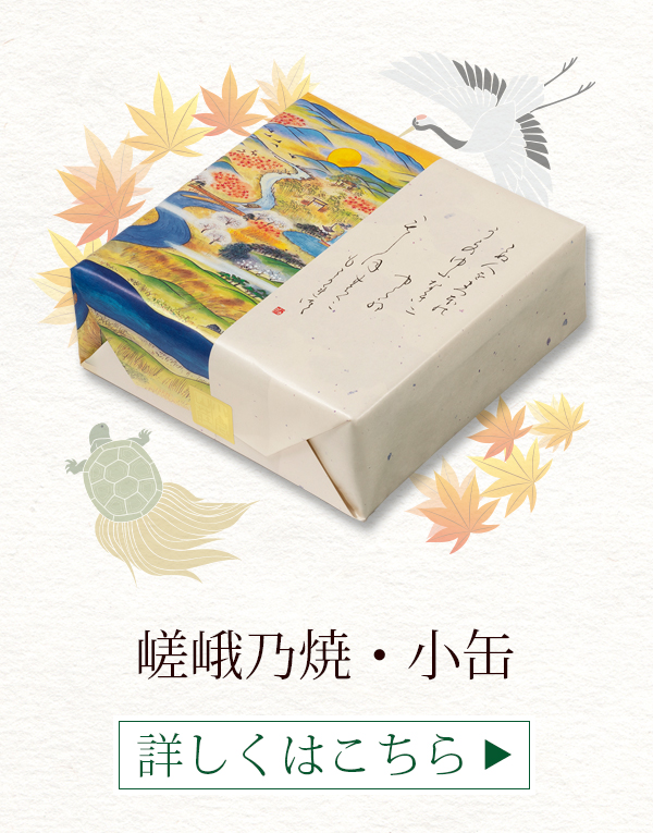 嵯峨乃焼