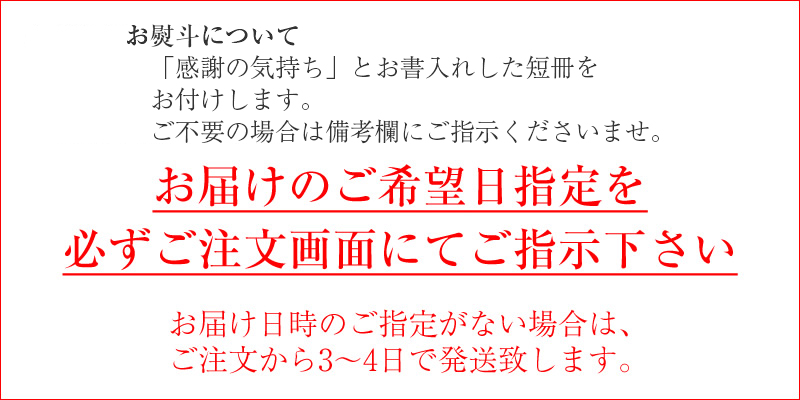 お届けのご希望日指定を必ずご注文画面にてご指示下さい