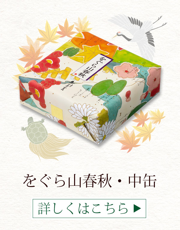 をぐら山春秋