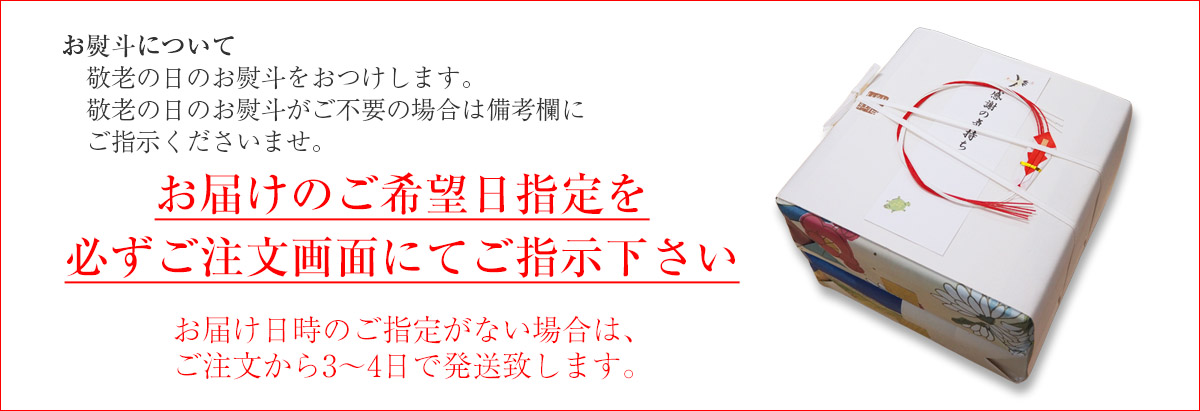 お届けのご希望日指定を必ずご注文画面にてご指示下さい