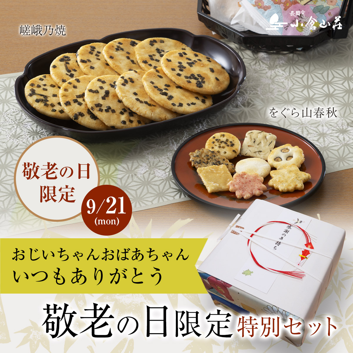 敬老の日限定特別セット