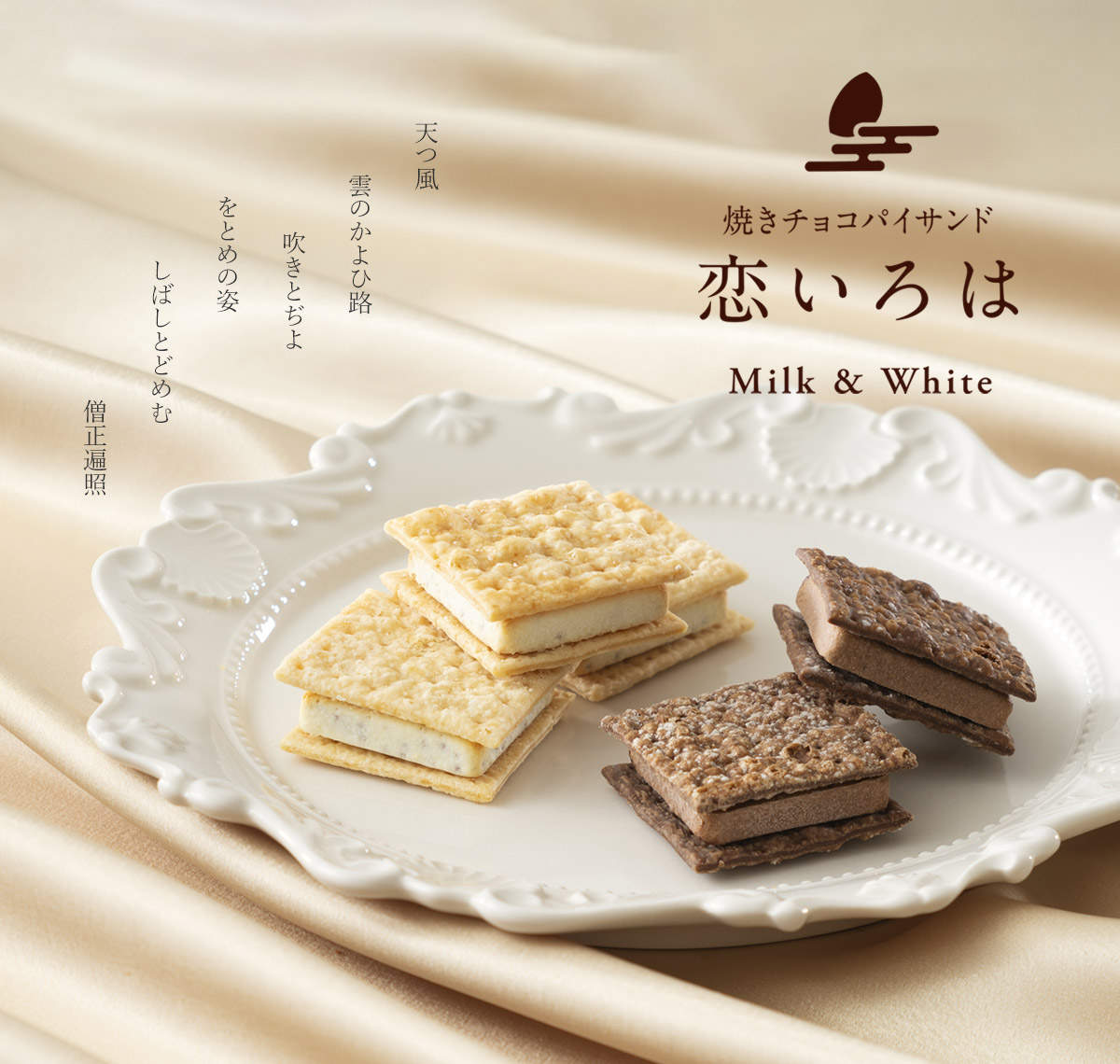 焼きチョコパイサンド　恋いろは