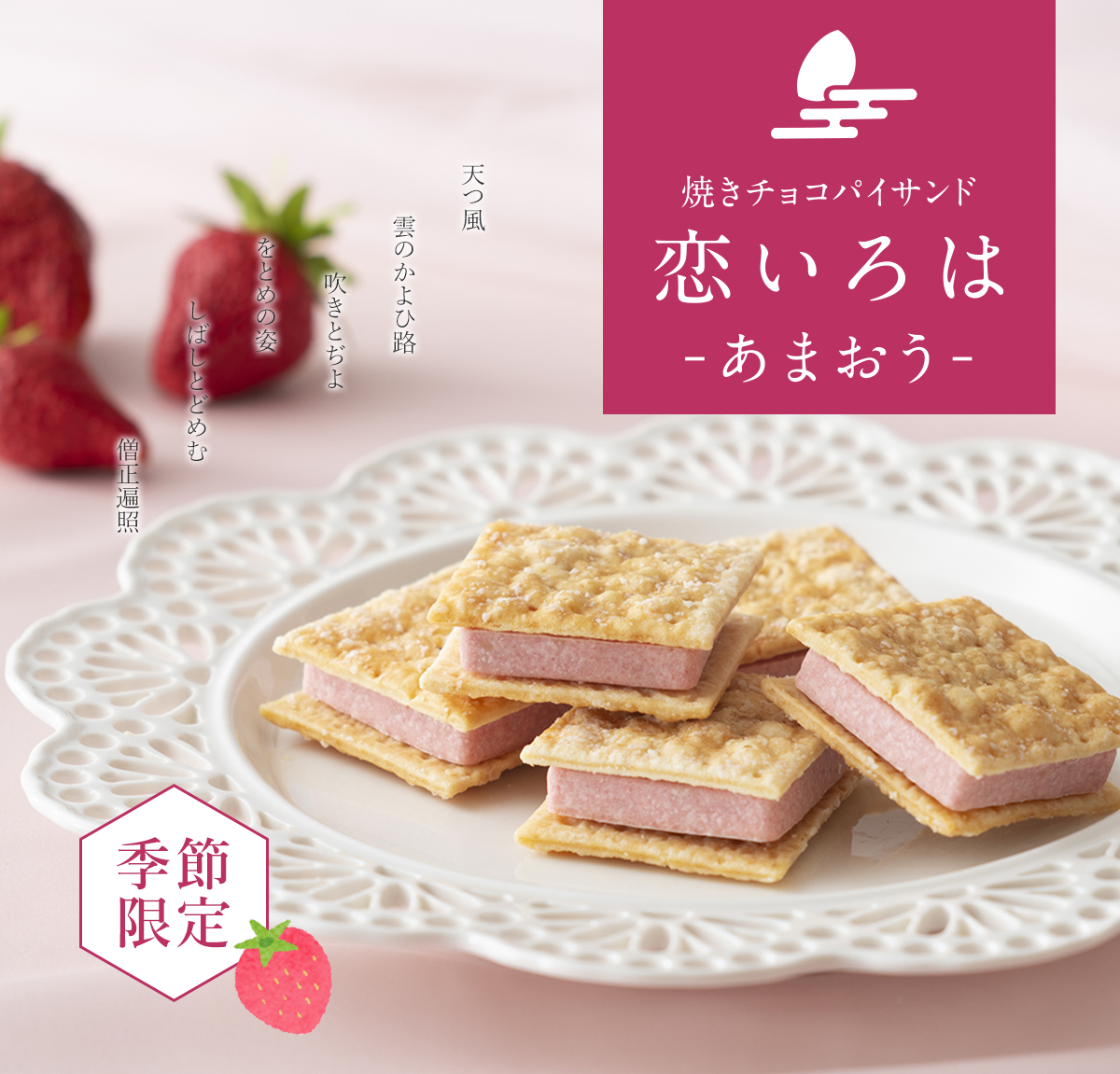 季節限定　恋いろは あまおう