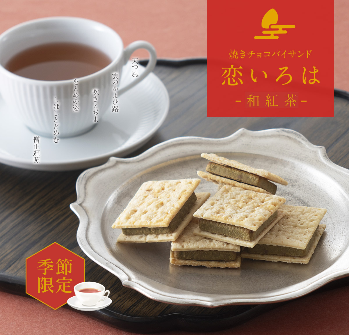 季節限定 恋いろは 和紅茶