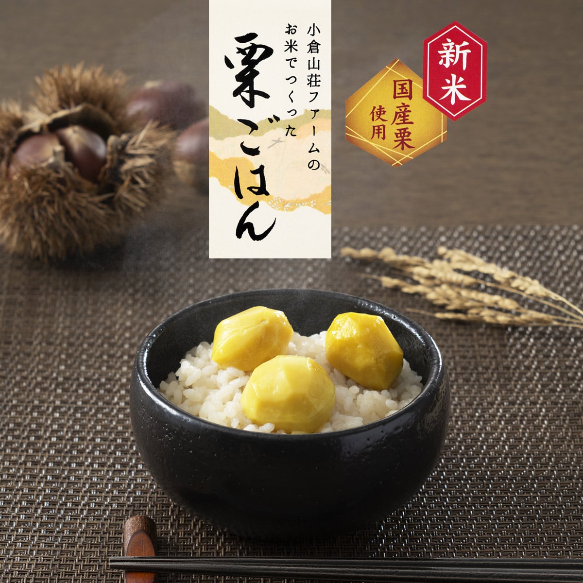 小倉山荘ファームのお米でつくった 栗ごはん