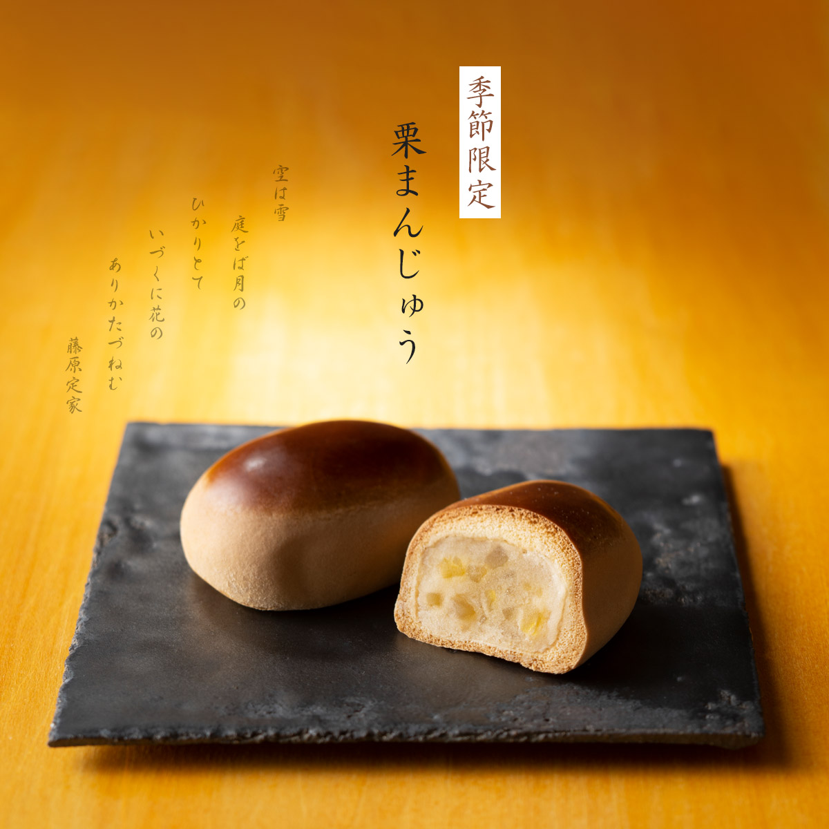 季節限定・栗まんじゅう