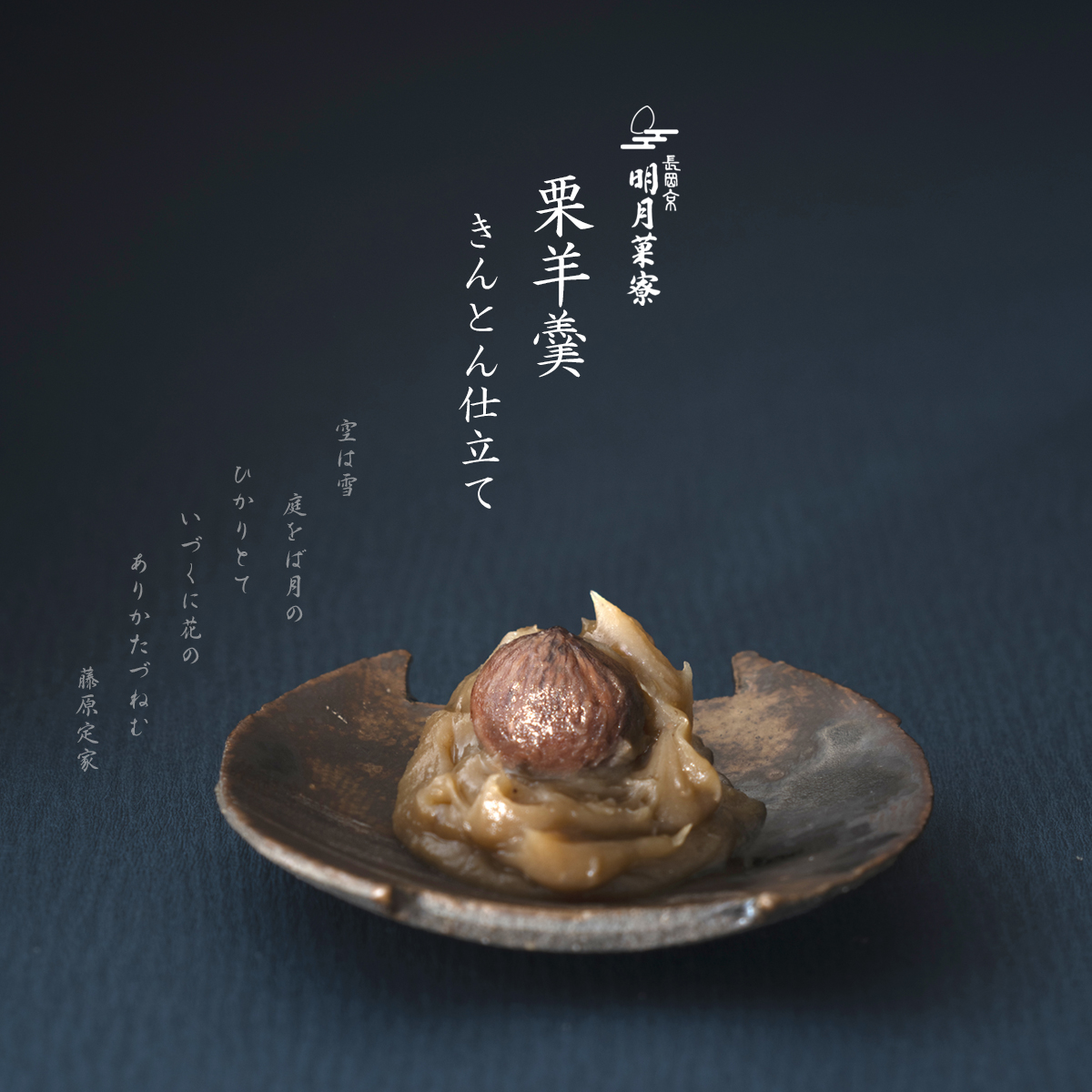 季節限定・栗羊羹　きんとん仕立て