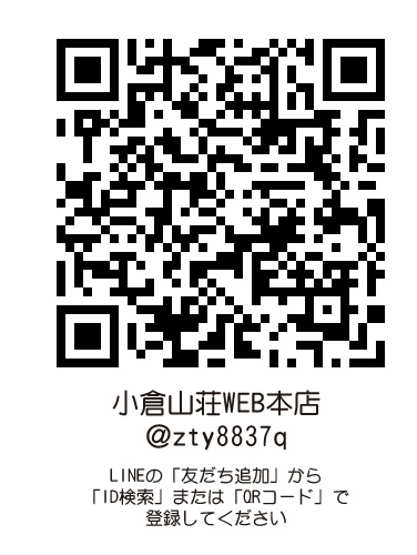 LINE@ × 小倉山荘WEB本店 友だち登録するとお得な情報が届きます