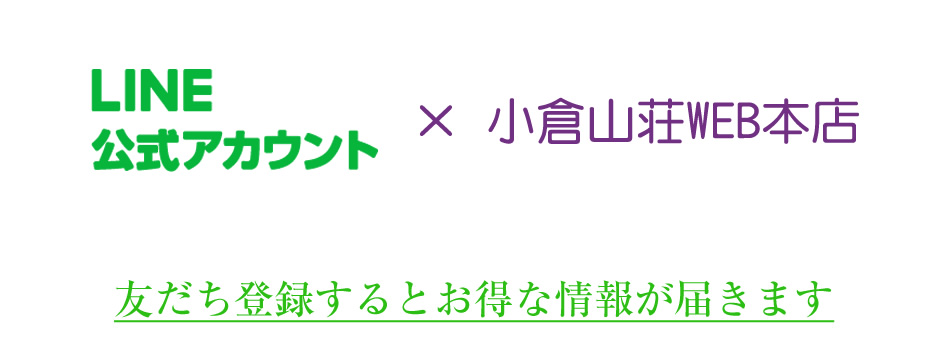 LINE@ × 小倉山荘WEB本店 友だち登録するとお得な情報が届きます