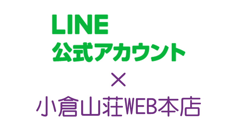 LINE@ × 小倉山荘WEB本店 