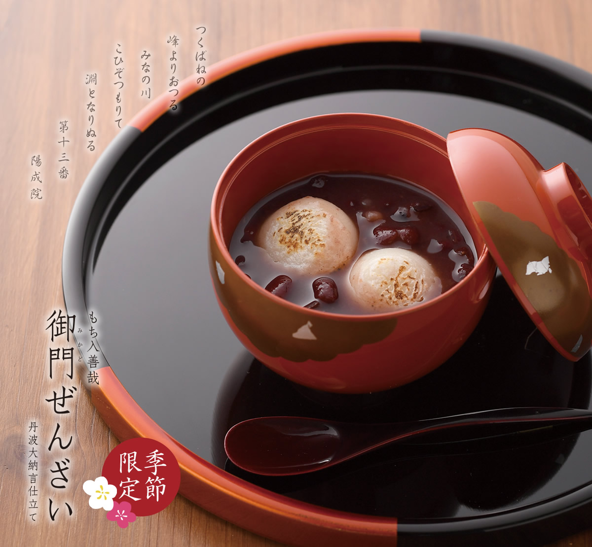 もち入善哉　御門ぜんざい