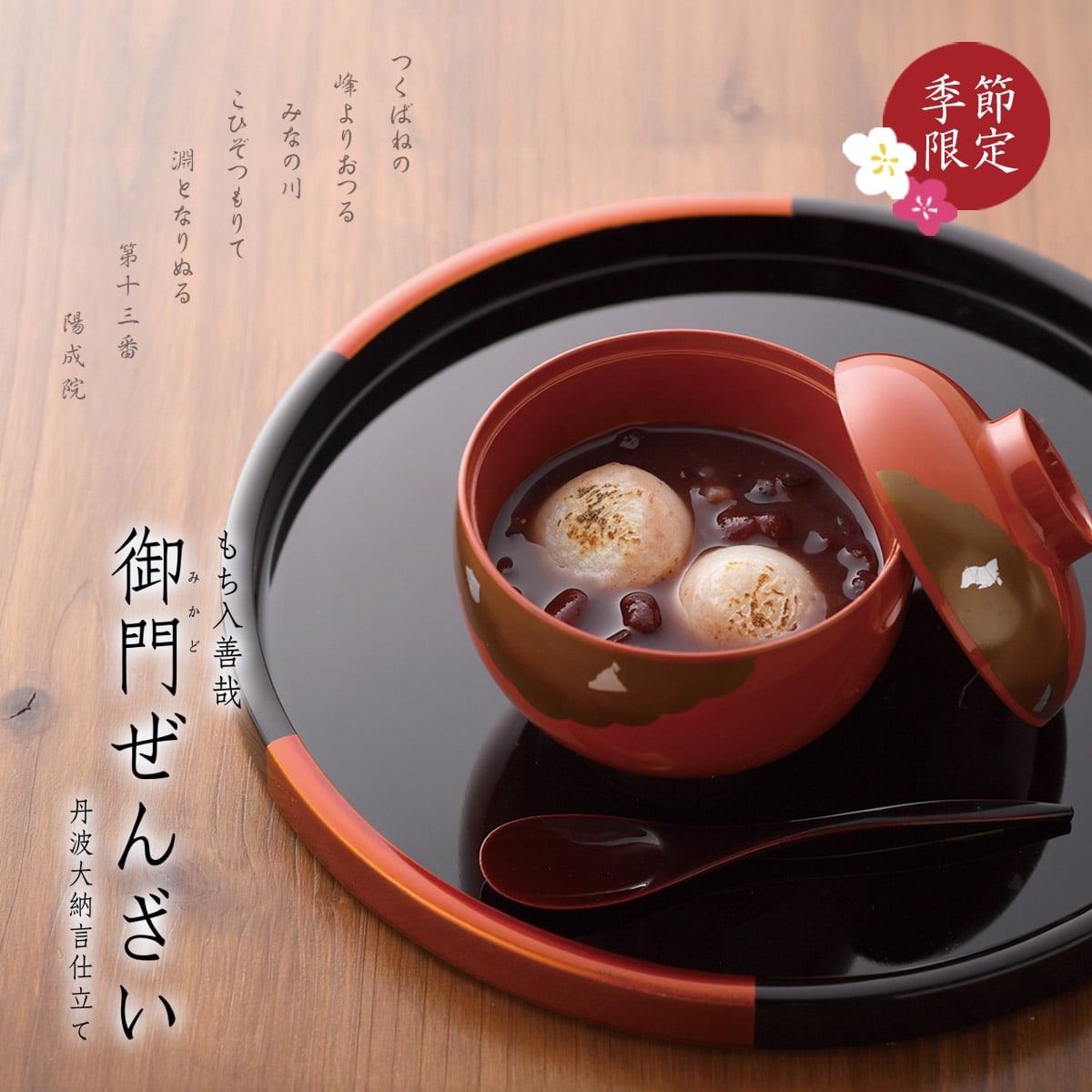 もち入善哉　御門ぜんざい