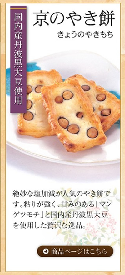 丹波黒豆おかき 京のやき餅
