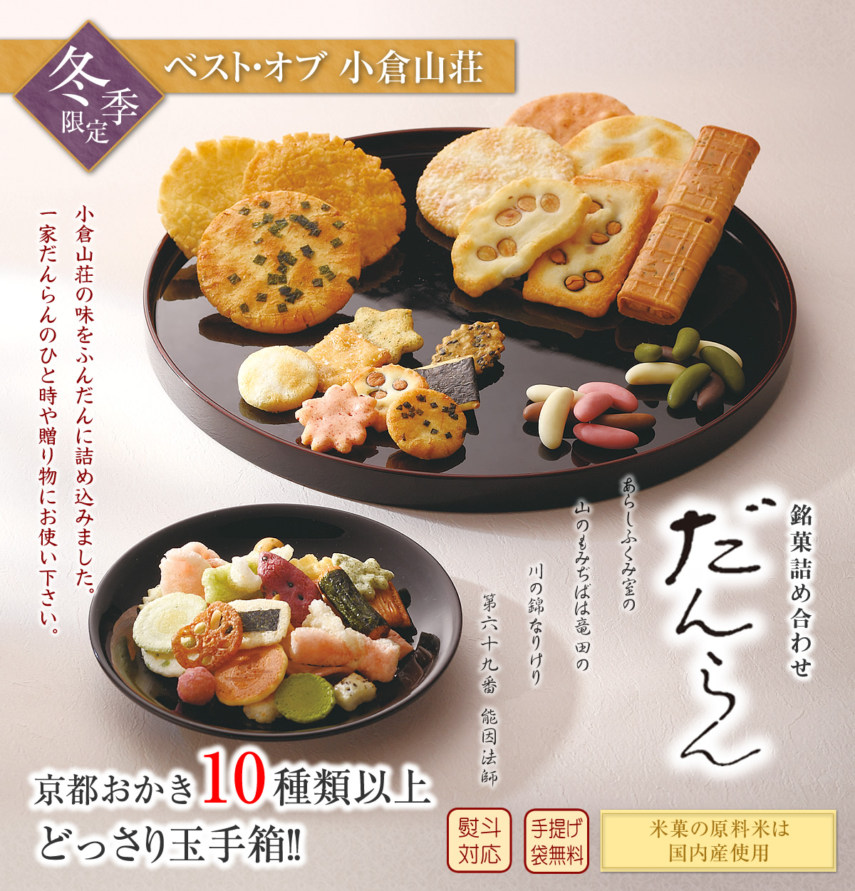 だんらん三室山 化粧箱 小 25袋入 米菓 詰め合わせ京都 老舗の煎餅 せんべい あられ おかき専門店 通信販売 小倉山荘