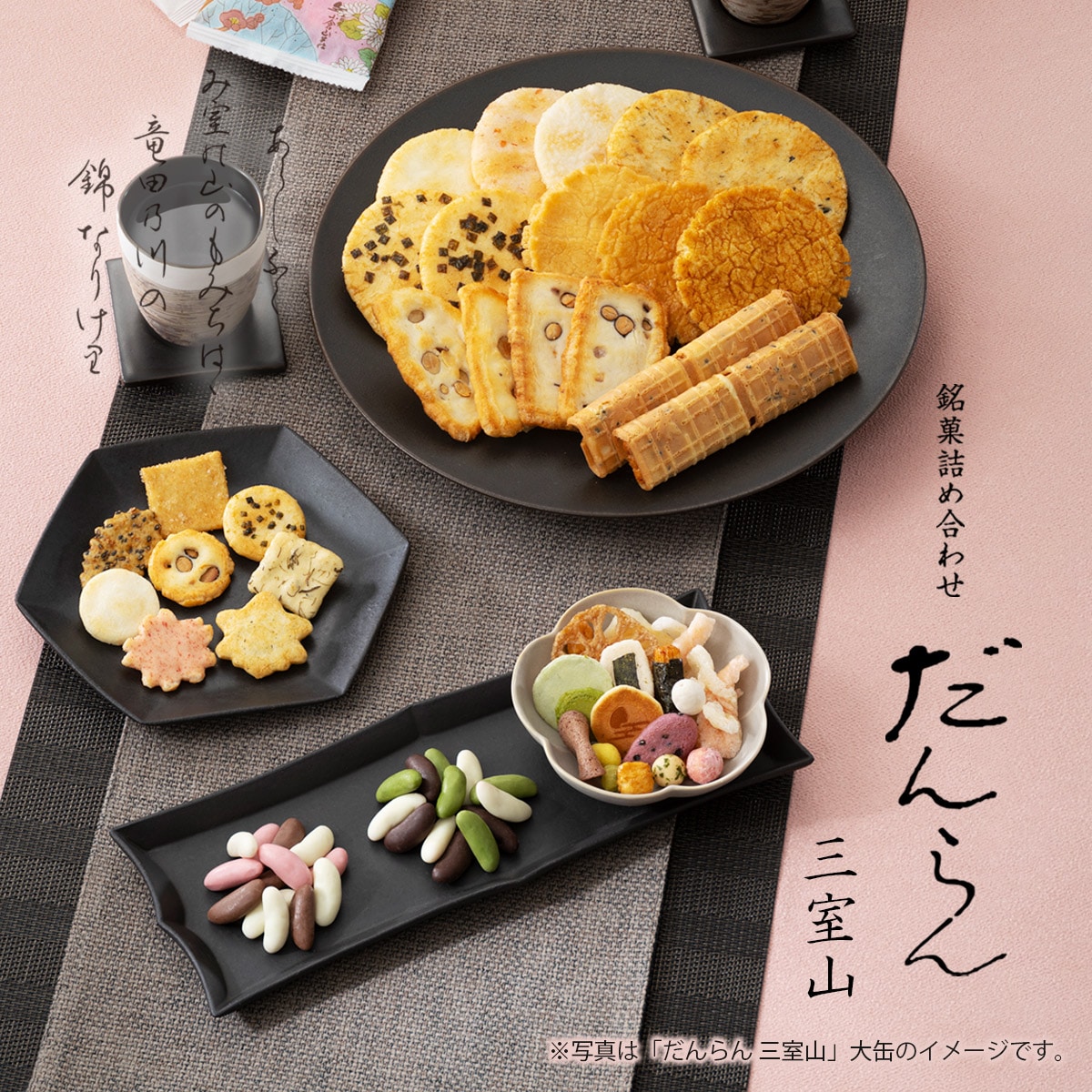 米菓・詰め合わせ/だんらん 三室山(並び順：発売日)京都の煎餅