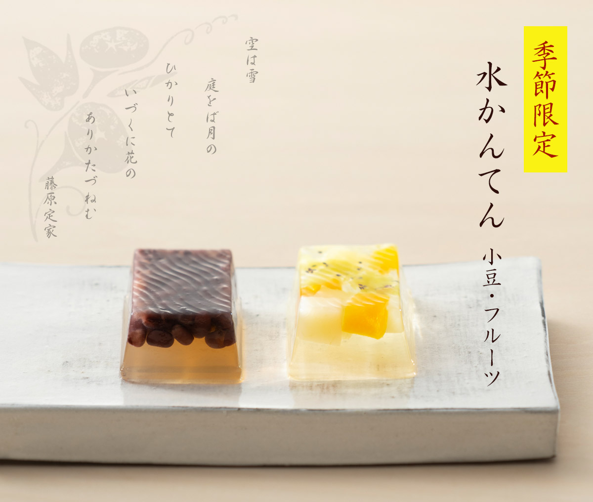 季節限定・水かんてん 小豆・フルーツ